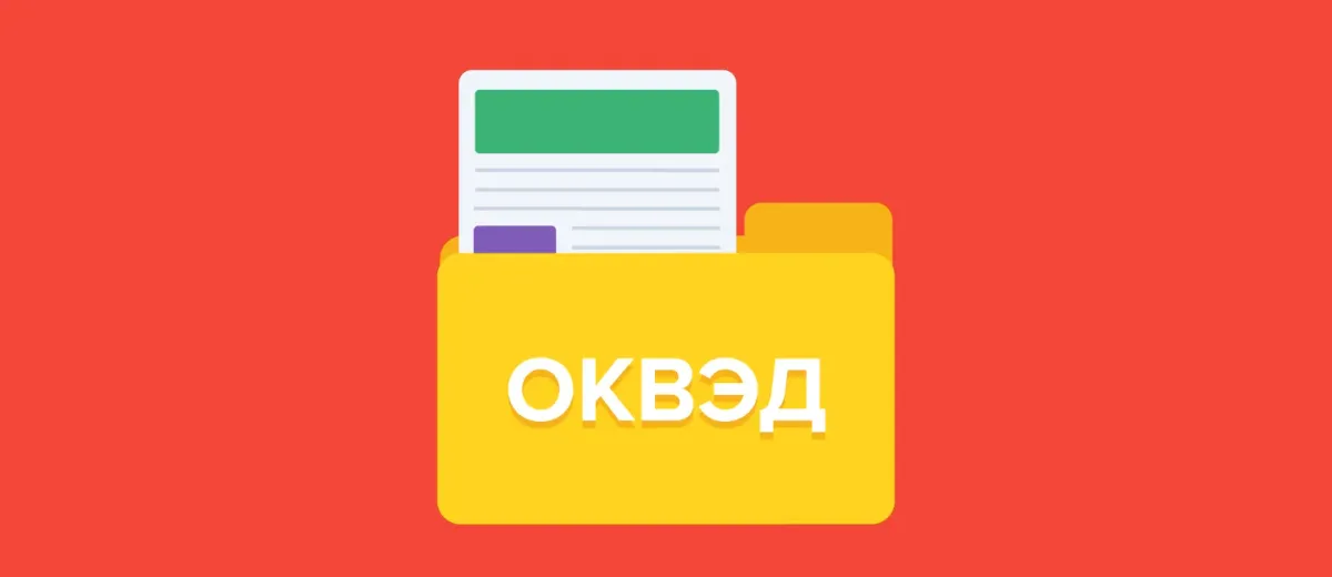 ОКВЭД-2026: как выбор цифрового кода влияет на налоговые проверки и блокировки счетов