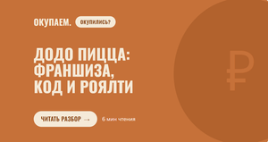 ОКУПИЛИСЬ? Додо Пицца: как франшиза и код зарабатывают больше, чем тесто