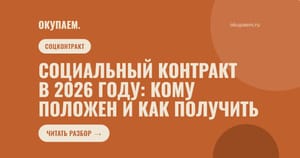 Социальный контракт в 2026 году: кому положен и как получить