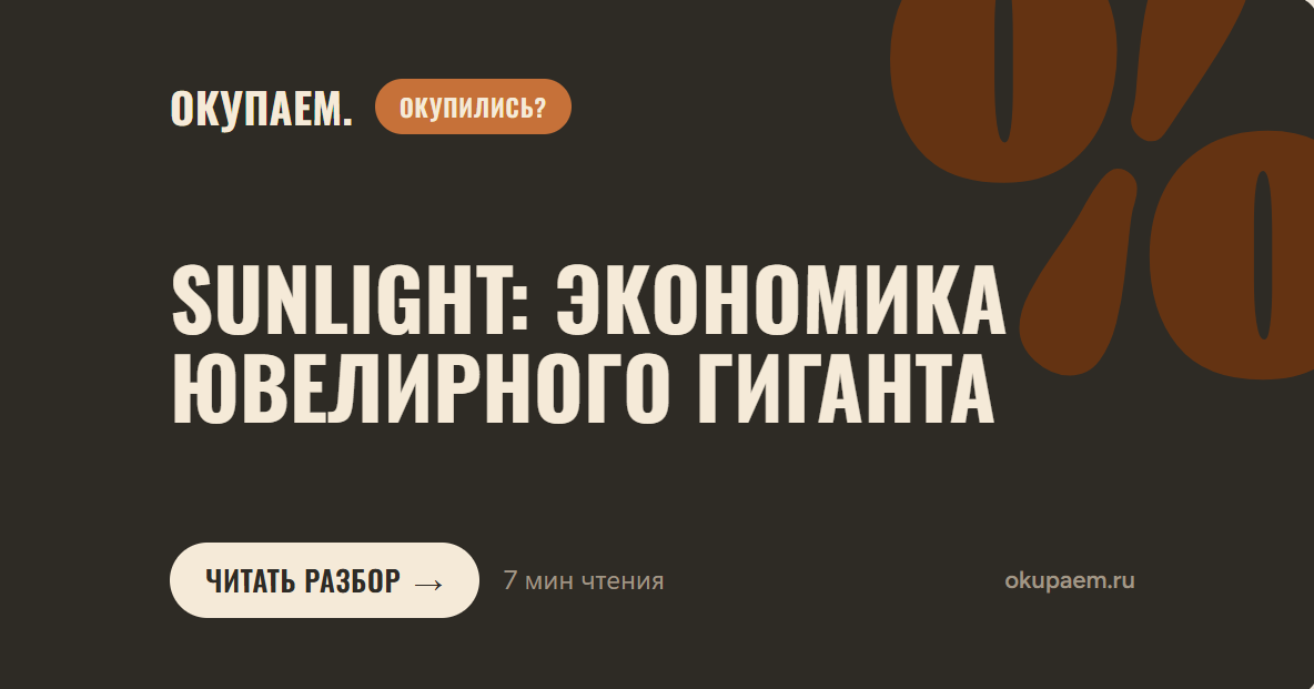 ОКУПИЛИСЬ? Sunlight: как ювелирный супермаркет и приложение сделали сеть крупнейшей в стране