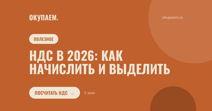 НДС в 2026: как начислить и выделить, ставки 22/10/7/5 %