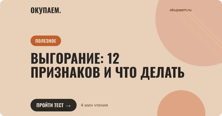 Эмоциональное выгорание: 12 признаков и что делать