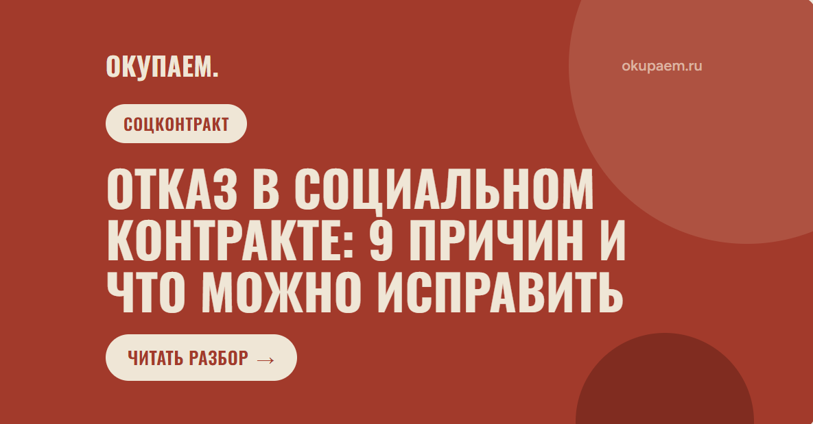 Отказ в социальном контракте: 9 причин и что можно исправить