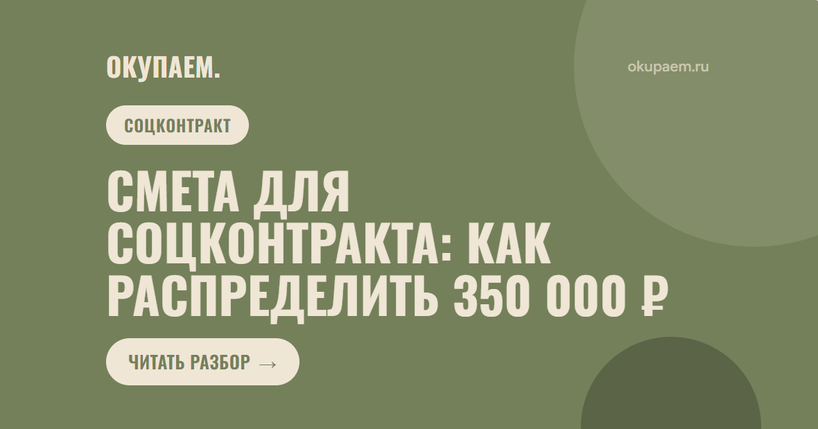 Смета для соцконтракта: как распределить 350 000 ₽, чтобы комиссия одобрила