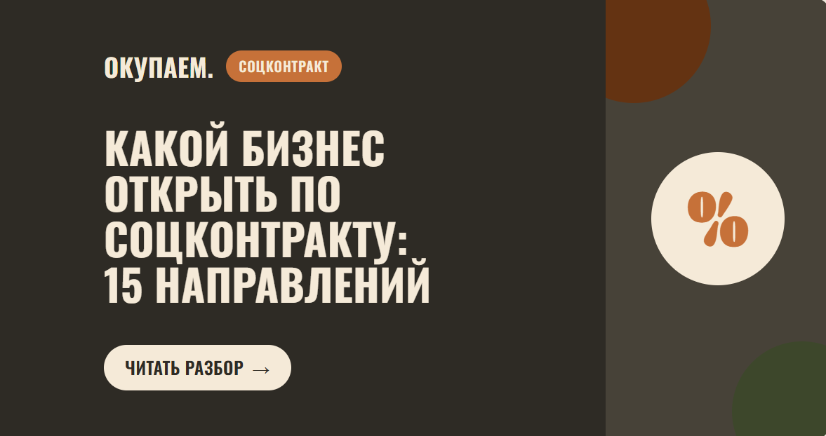 Какой бизнес открыть по соцконтракту: 15 направлений с готовыми сметами
