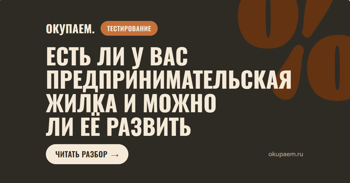 Есть ли у вас предпринимательская жилка и можно ли её развить