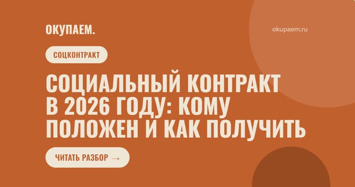 Социальный контракт в 2026 году: кому положен и как получить