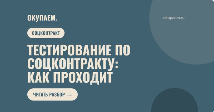 Тестирование по соцконтракту: как проходит и что будет, если не сдать