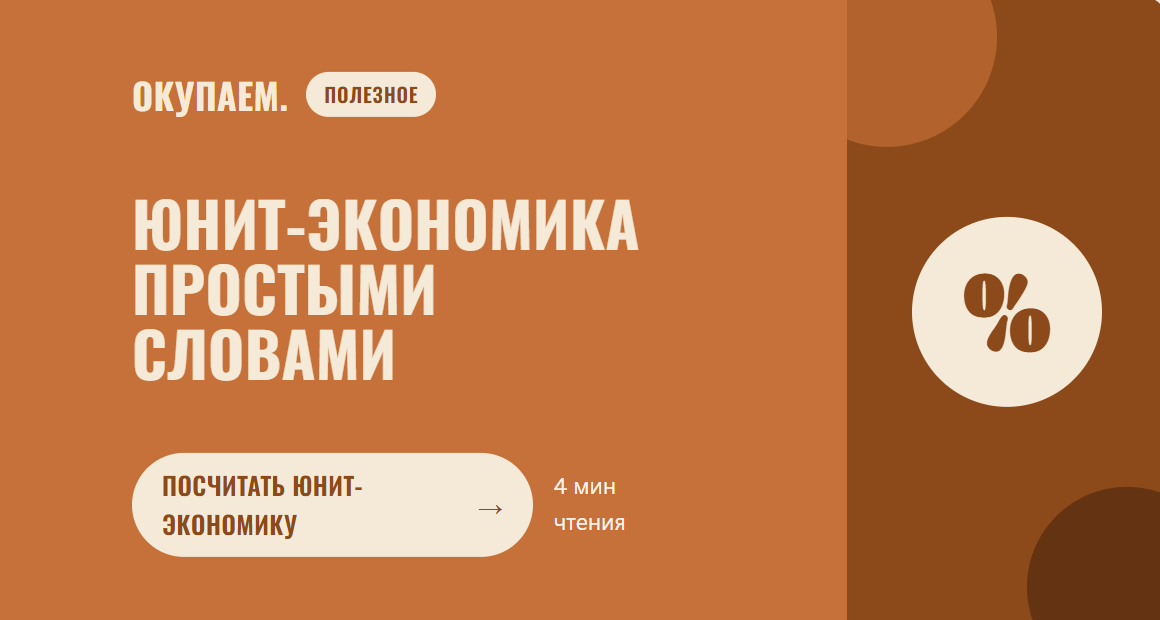 Юнит-экономика простыми словами: CAC, LTV и точка безубыточности