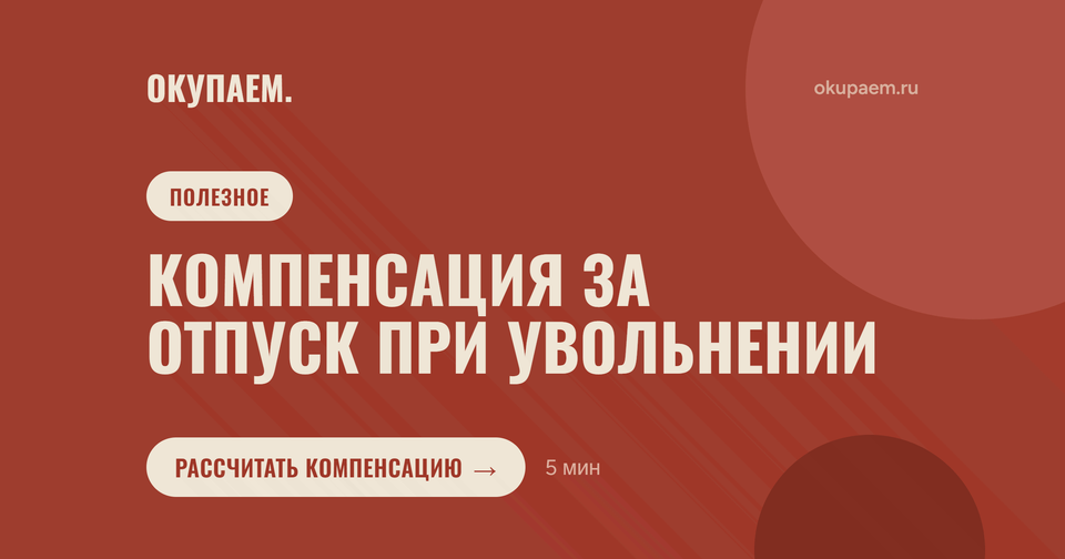 Компенсация за неиспользованный отпуск при увольнении