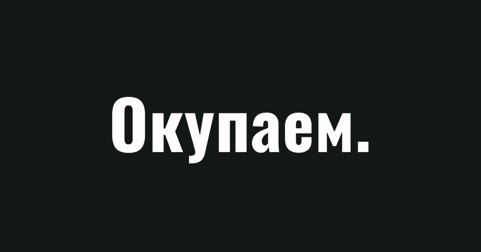 Окупаем. — медиа о бизнесе в цифрах