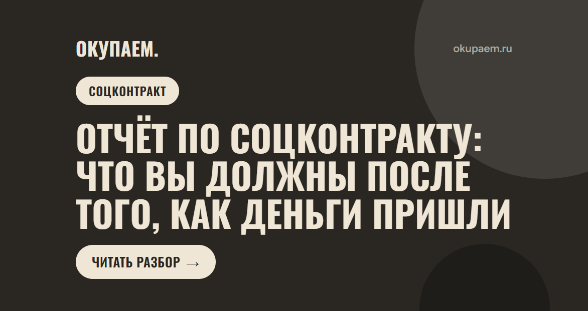 Отчёт по соцконтракту: что вы должны после того, как деньги пришли