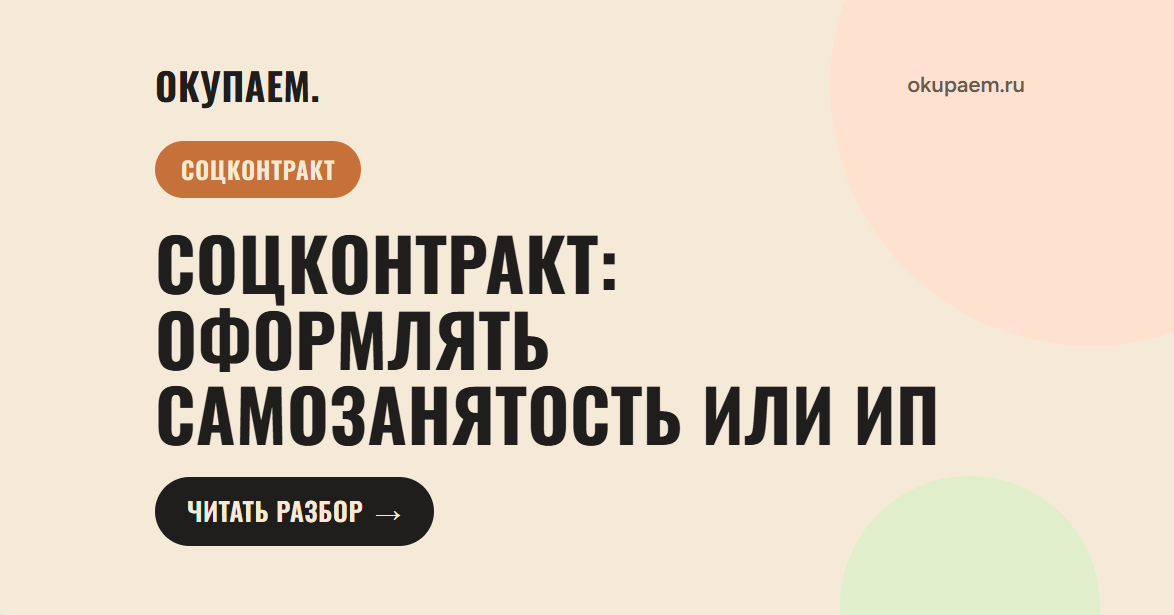 Соцконтракт: оформлять самозанятость или ИП