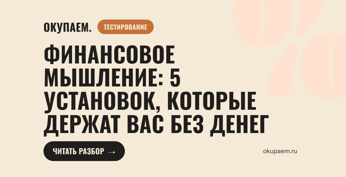 Финансовое мышление: 5 установок, которые держат вас без денег