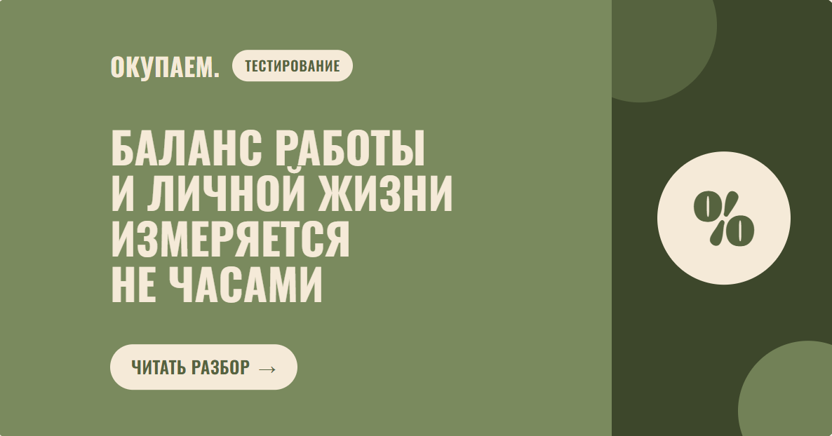 Баланс работы и личной жизни измеряется не часами