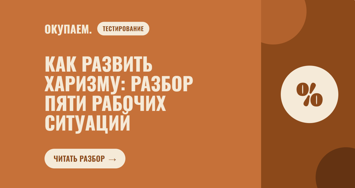 Как развить харизму: разбор пяти рабочих ситуаций