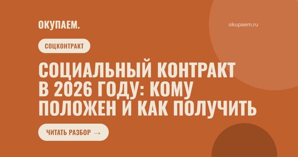 Социальный контракт в 2026 году: кому положен и как получить